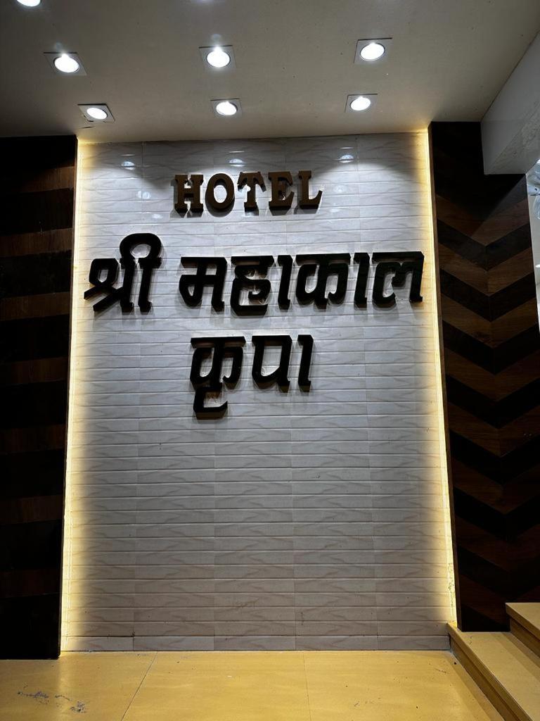 Hotel Shree Mahakal Krapa Ujjain Eksteriør billede